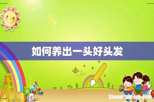 如何养出一头好头发