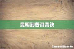昆明到普洱高铁