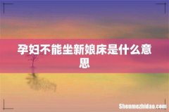 孕妇不能坐新娘床是什么意思