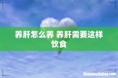养肝怎么养 养肝需要这样饮食
