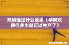 孕妈双顶径多少就可以生产了 双顶径是什么意思