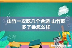 山竹一次吃几个合适 山竹吃多了会怎么样