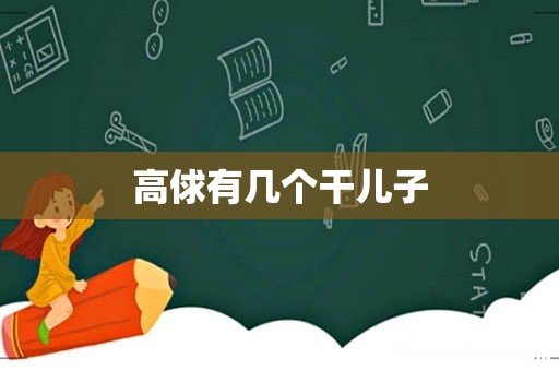 高俅有几个干儿子
