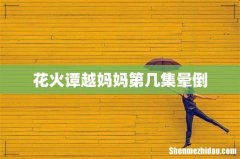 花火谭越妈妈第几集晕倒