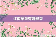 江南菜系有哪些菜