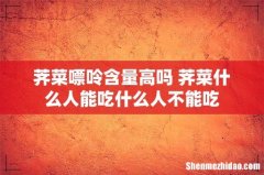 荠菜嘌呤含量高吗 荠菜什么人能吃什么人不能吃