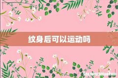 纹身后可以运动吗