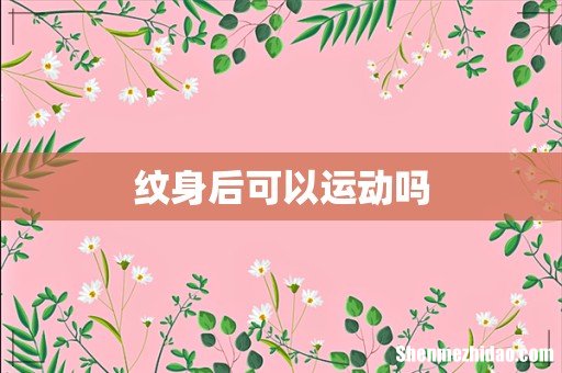纹身后可以运动吗