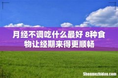 月经不调吃什么最好 8种食物让经期来得更顺畅