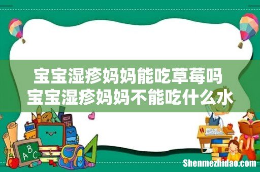 宝宝湿疹妈妈能吃草莓吗 宝宝湿疹妈妈不能吃什么水果