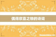 偶得欣喜之物的诗词