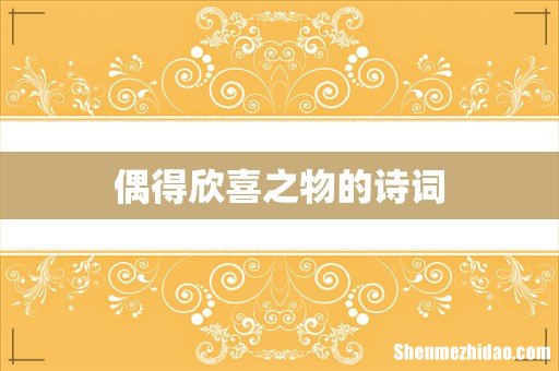 偶得欣喜之物的诗词