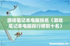 游戏笔记本电脑排行榜前十名 游戏笔记本电脑排名