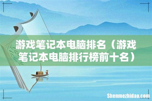游戏笔记本电脑排行榜前十名 游戏笔记本电脑排名