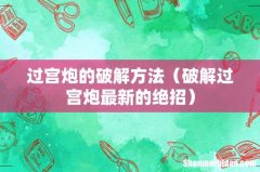 破解过宫炮最新的绝招 过宫炮的破解方法