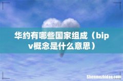 bipv概念是什么意思 华约有哪些国家组成