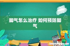 脚气怎么治疗 如何预防脚气