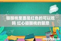 猕猴桃里面是红色的可以吃吗 红心猕猴桃的禁忌
