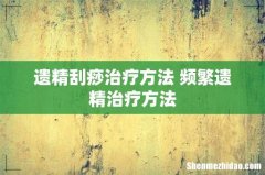遗精刮痧治疗方法 频繁遗精治疗方法