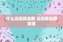 什么运动降血糖 运动降血糖原理