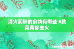 清火润肺的食物有哪些 6款菜帮你去火