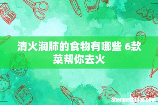 清火润肺的食物有哪些 6款菜帮你去火