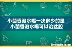 小茴香泡水喝一次多少的量 小茴香泡水喝可以治盆腔积液吗