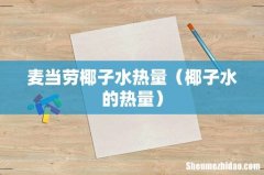 椰子水的热量 麦当劳椰子水热量
