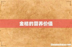 金桔的营养价值