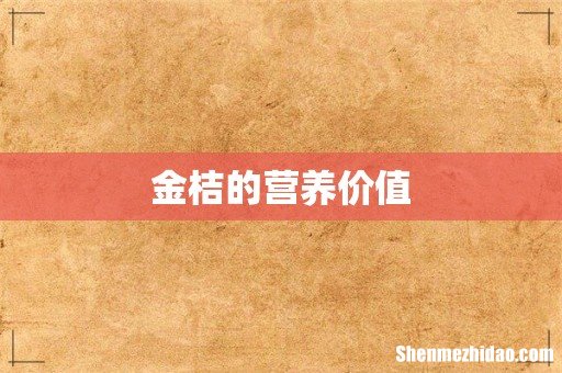 金桔的营养价值