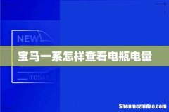 宝马一系怎样查看电瓶电量