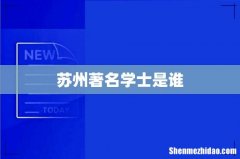 苏州著名学士是谁