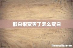 假白银变黄了怎么变白