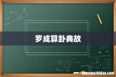 罗成算卦典故