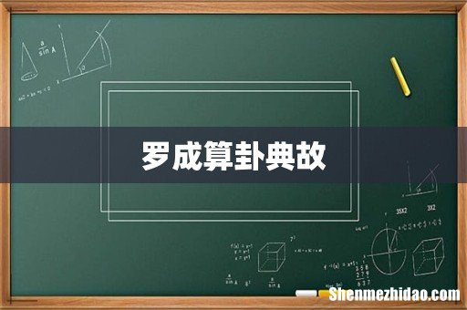 罗成算卦典故