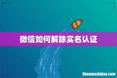 微信如何解除实名认证