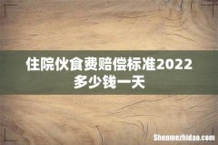 住院伙食费赔偿标准2022多少钱一天