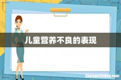儿童营养不良的表现