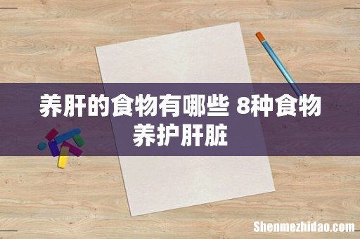 养肝的食物有哪些 8种食物养护肝脏