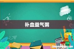 补血益气粥