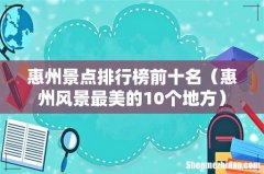 惠州风景最美的10个地方 惠州景点排行榜前十名