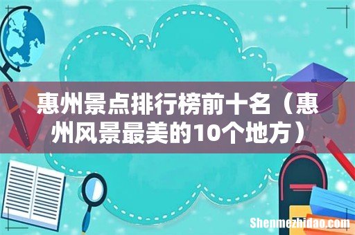 惠州风景最美的10个地方 惠州景点排行榜前十名