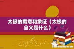 太极的含义是什么 太极的寓意和象征