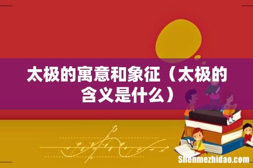 太极的含义是什么 太极的寓意和象征