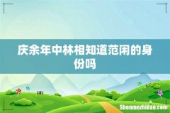 庆余年中林相知道范闲的身份吗