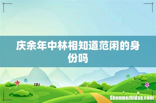 庆余年中林相知道范闲的身份吗
