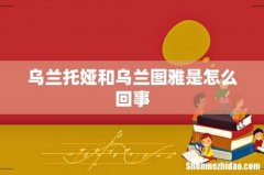 乌兰托娅和乌兰图雅是怎么回事