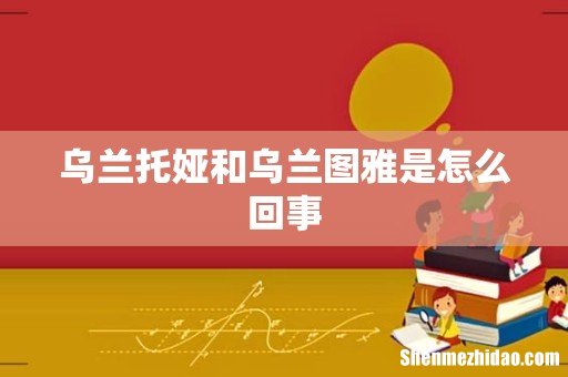 乌兰托娅和乌兰图雅是怎么回事