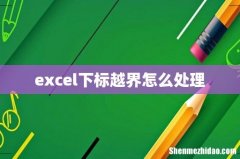 excel下标越界怎么处理