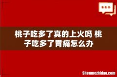 桃子吃多了真的上火吗 桃子吃多了胃痛怎么办